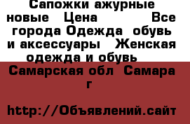 Сапожки ажурные новые › Цена ­ 2 000 - Все города Одежда, обувь и аксессуары » Женская одежда и обувь   . Самарская обл.,Самара г.